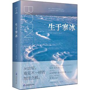 生于寒冰 (加)保罗·尼克伦 著 花蚀 译 江苏凤凰科学技术出版社