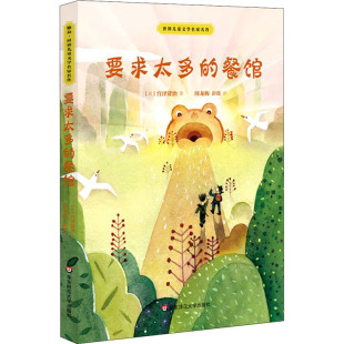 宫泽贤治 著 华东师范大学出版 餐馆 社 译 日 彭懿 要求太多 周龙梅