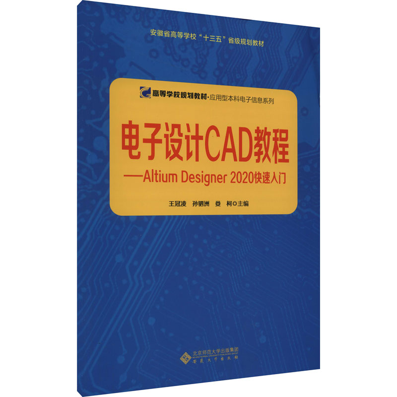 电子设计CAD教程——Altium Designer 2020快速入门 王冠凌,孙驷洲,娄柯 编 安徽大学出版社