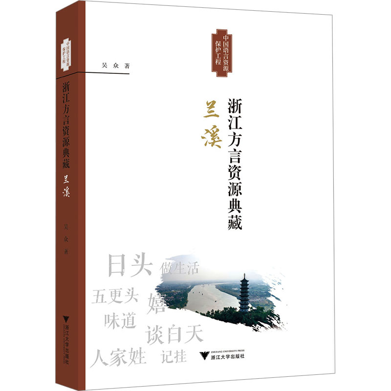 浙江方言资源典藏·兰溪 吴众 著 著 浙江大学出版社