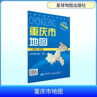 2026版 1：65万重庆市地图(双膜套封)（1.1M*0.8M） 星球地图出版社 编制 编 星球地图出版社