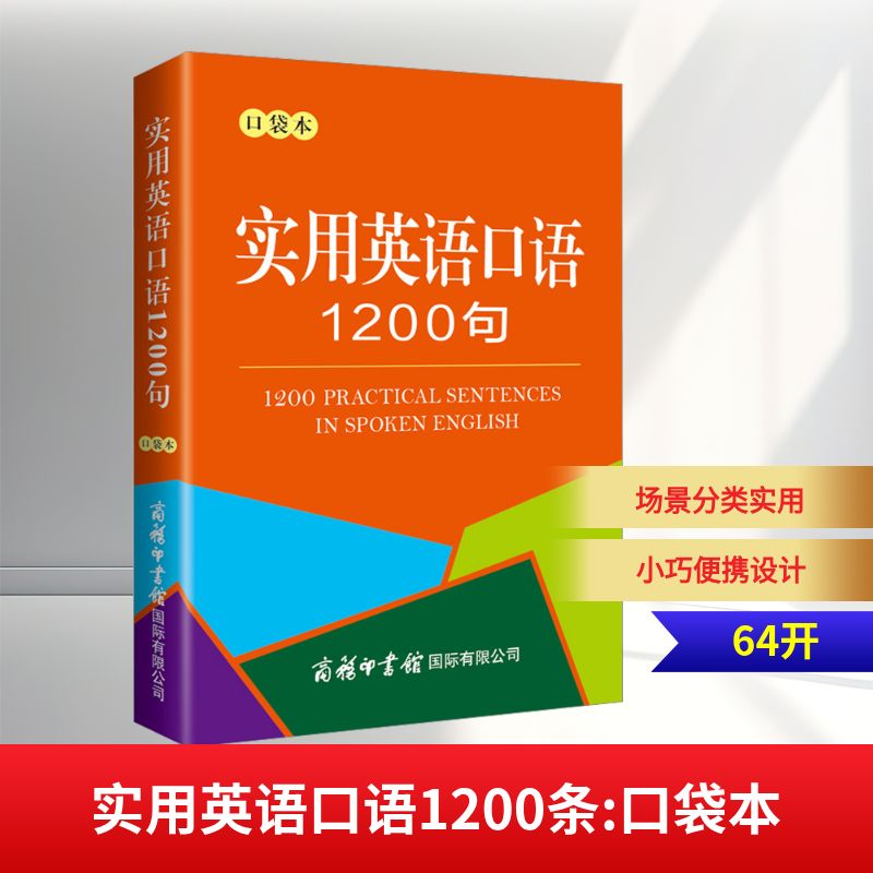 实用英语口语1200条 口袋本 商务国际辞书编辑部 编 商务印书馆国际有限公司