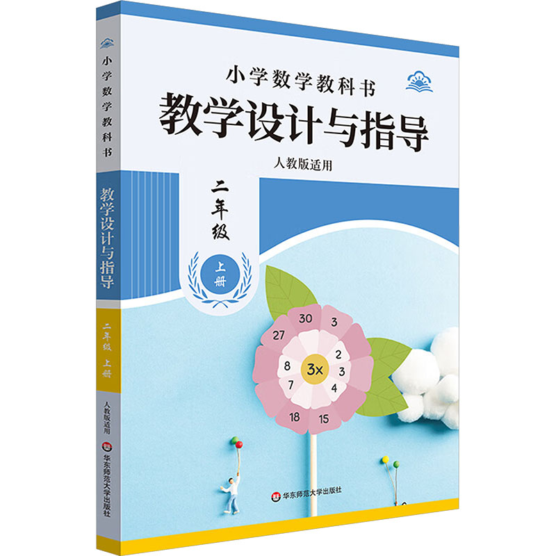 小学数学教科书教学设计与指导 二年级上册 管尤跃 主编 编 华东师范大学出版社