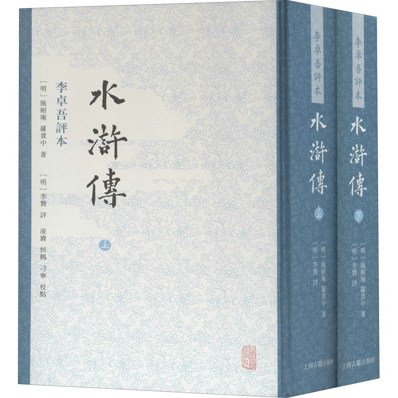 水浒传李卓吾评本(全2册)[明]施耐庵,[明]罗贯中著上海古籍出版社