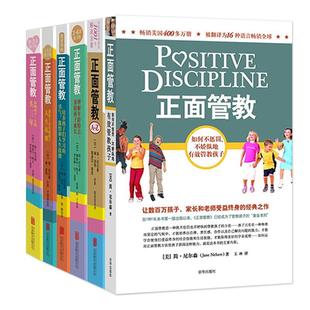 Jane Nelsen 等 美 北京联合出版 著作 简·尼尔森 译 正面管教系列6册套装 著;玉冰