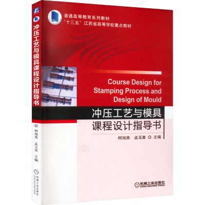 冲压工艺与模具课程设计指导书 柯旭贵,孟玉喜 编 机械工业出版社
