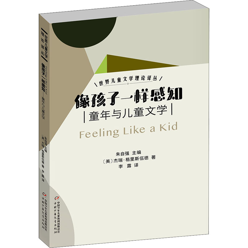 像孩子一样感知 童年与儿童文学 (美)杰瑞·格里斯伍德 著 李露 译 中国少年儿童出版社
