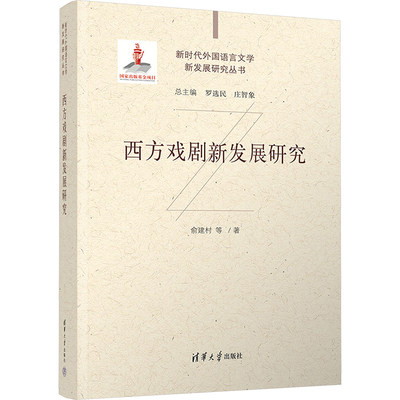 西方戏剧新发展研究 俞建村 等 著 清华大学出版社