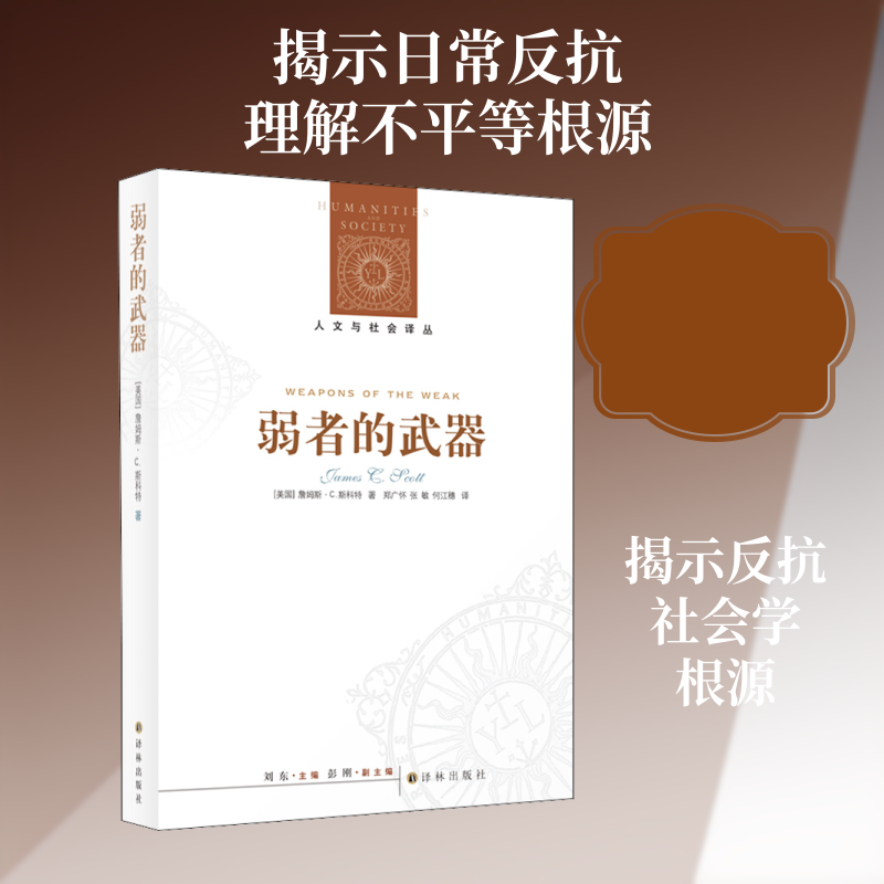 弱者的武器 (美)詹姆斯·C.斯科特(Scott,J.C.) 著 刘东 编 郑广怀,张敏,何江穗 译 译林出版社