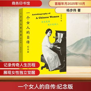 著 一个女人 杨步伟 纪念版 商务印书馆 自传