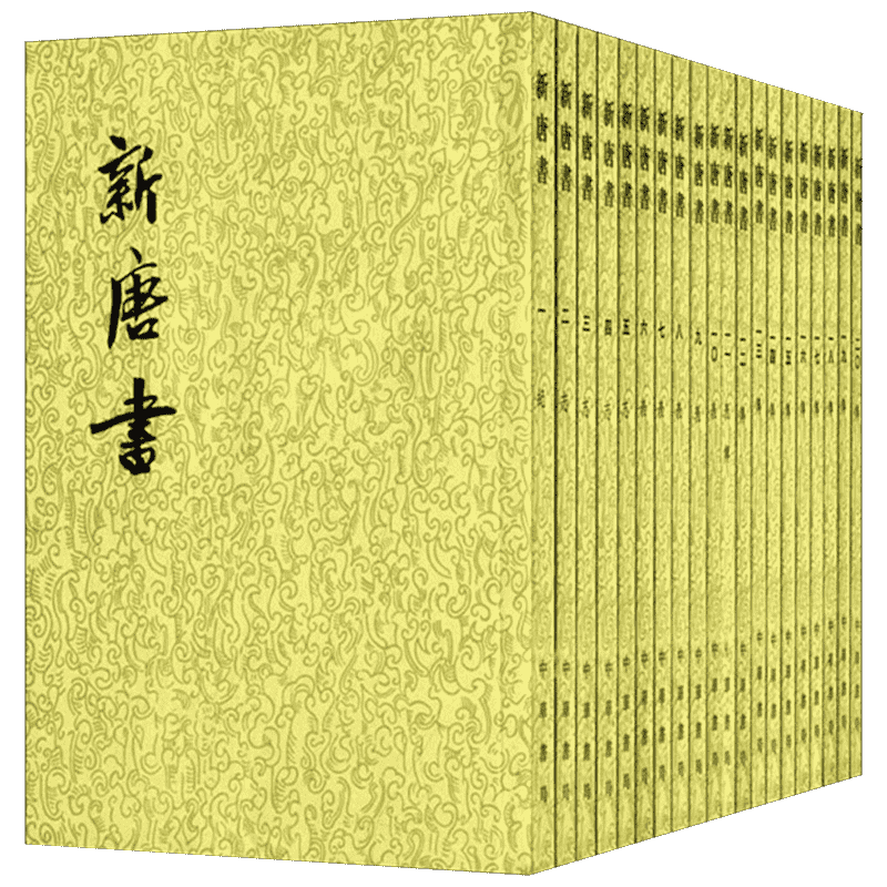 新唐书  1--20册(二十四史繁体竖排) (宋)欧阳修,(宋)宋祁 撰 著 中华书局
