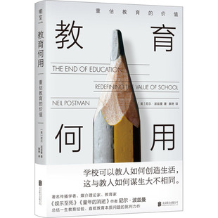教育何用 重估教育的价值 (美)尼尔·波兹曼 著 章艳 译 北京联合出版公司