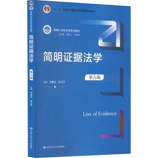 张卫平 曾宪义 等 简明证据法学 中国人民大学出版 何家弘 编 社 第6版