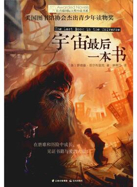 宇宙最后一本书 (美)罗德曼·菲尔布里克(Rodman Philbrick) 著 林静华 译 晨光出版社