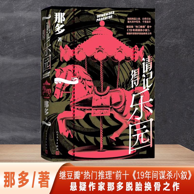 请记得乐园 那多新书 继豆瓣热门推理前十 19年间谋杀小叙 悬疑作家那多脱胎换骨之作 正版书籍