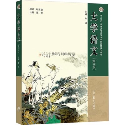 大学语文 陈洪 编 高等教育出版社