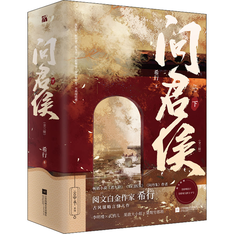 问君侯 下(全3册) 希行 著 江苏凤凰文艺出版社