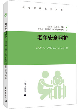 老年安全照护 刘书函,王莉萍 编 上海教育出版社