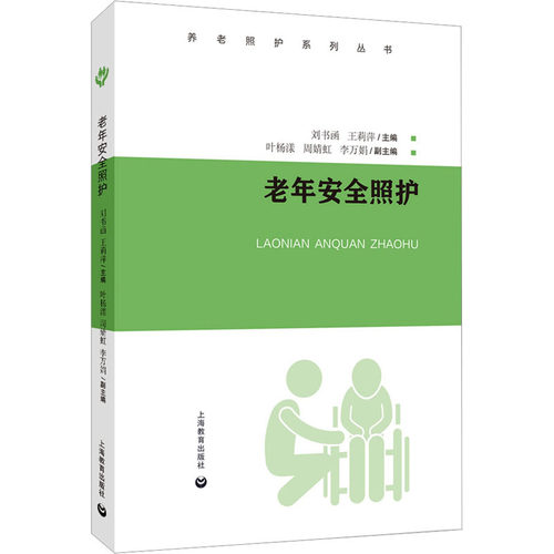 老年安全照护 刘书函,王莉萍 编 上海教育出版社