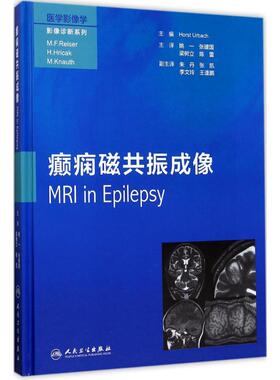 癫痫磁共振成像 (德)霍斯特·乌尔巴赫(Horst Urbach) 主编；姚一 等 主译 人民卫生出版社