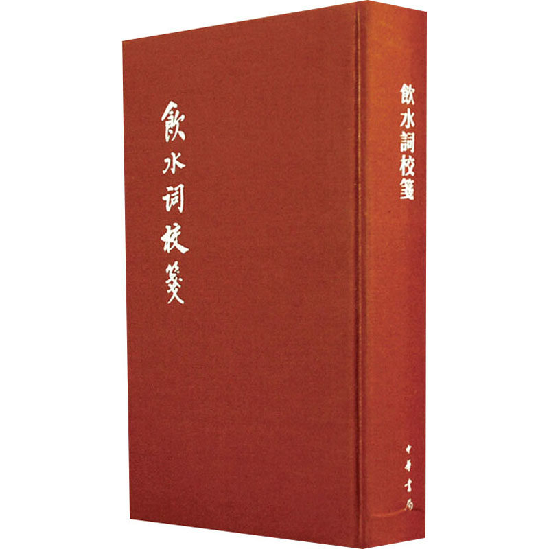 饮水词校笺 典藏本 [清]纳兰性德,赵秀亭,冯统一 中华书局