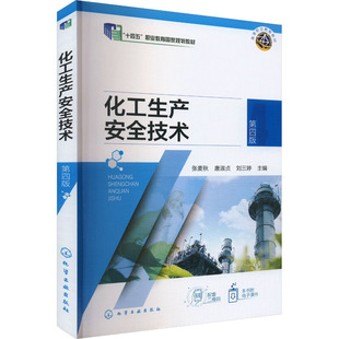 化工生产安全技术 第四版 张麦秋,唐淑贞,刘三婷 编 化学工业出版社