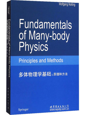 多体物理学基础:原理和方法 (德)诺尔廷 著 世界图书出版公司