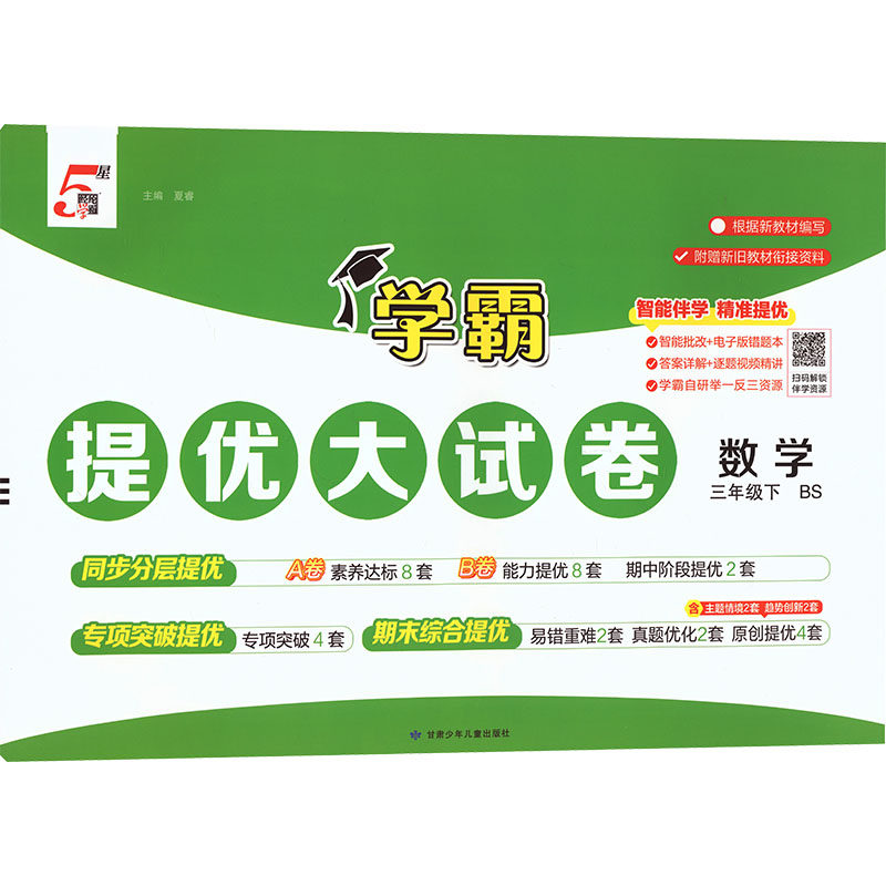暂AL课标数学3下(北师版)/学霸提优大试卷 夏睿 主编 编 甘肃少年儿童出版社,书籍/杂志/报纸,小学教辅,淘宝优惠券,粉丝福利购,淘宝优惠卷