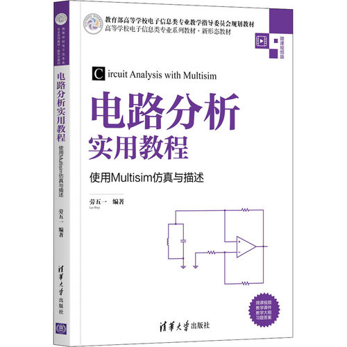 电路分析实用教程 使用Multisim仿真与描述 劳五一 编 清华大学出版社