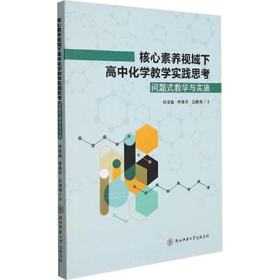 核心素养视域下高中化学教学实践思考 问题式教学与实施 杨涵雄,李晓军,吕晓燕 著 陕西师范大学出版总社有限公司