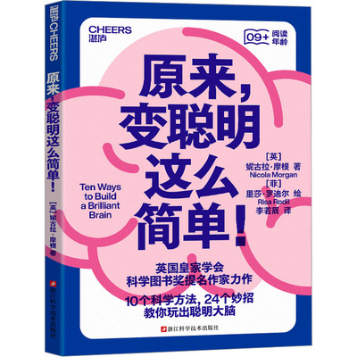 原来,变聪明这么简单! (英)妮古拉·摩根 著 李若辰 译 (菲)里莎·罗迪尔 绘 浙江科学技术出版社