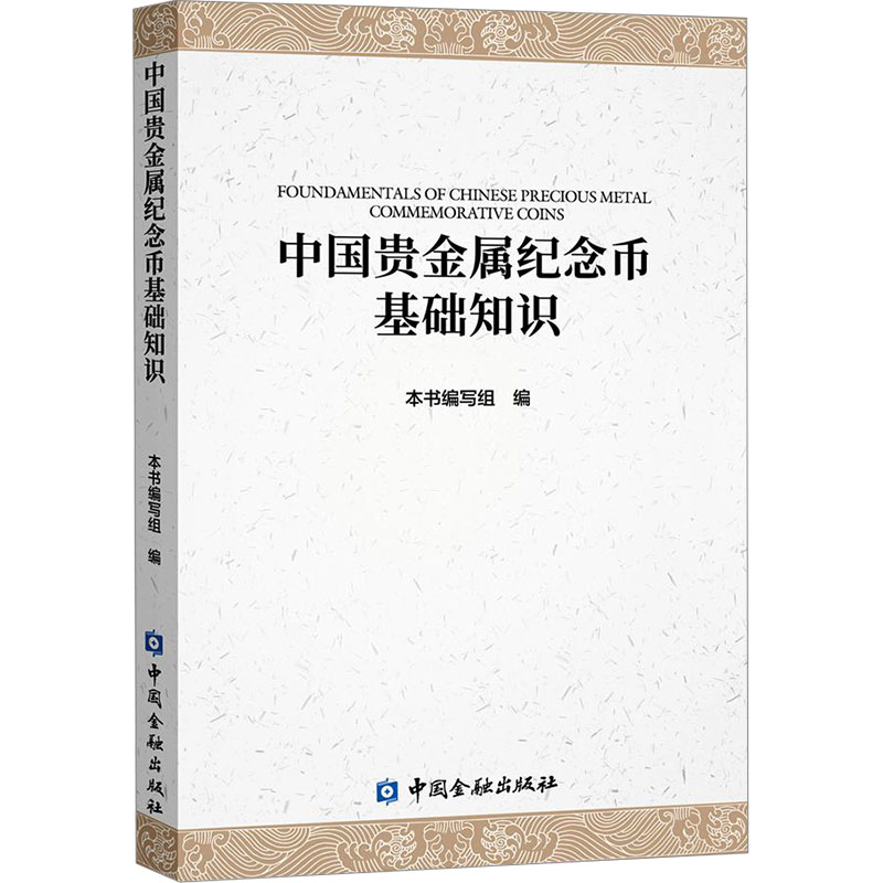 中国贵金属纪念币基础知识 本书编写组 编 中国金融出版社