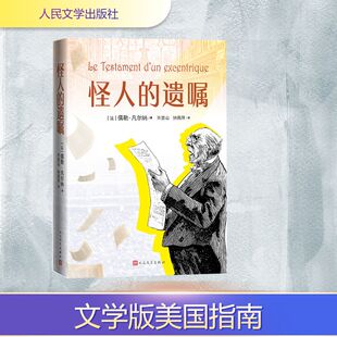 怪人的遗嘱 （法）儒勒·凡尔纳 著 人民文学出版社