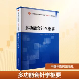 多功能套针学枢要 侯国文,杨建宇,侯广智 编 中国中医药出版社