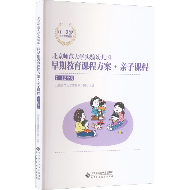 北京师范大学实验幼儿园早期教育课程方案·亲子课程 7-12个月 北京师范大学实验幼儿园 编 北京师范大学出版社