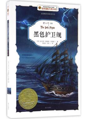 黑色护卫舰 (美)查尔斯·博德曼·哈维斯(Charles Boardman Hawes) 著;郑晓仪,王林 译 著 南方出版社
