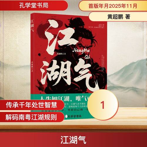 江湖气 黄超鹏, 著 著 孔学堂书局