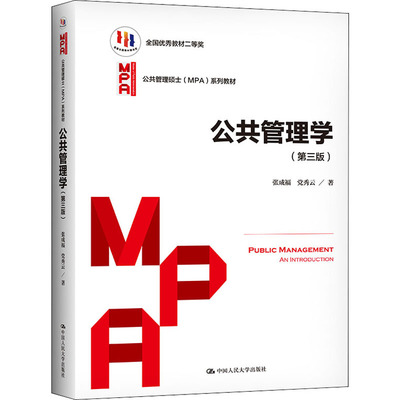 公共管理学(第3版) 张成福,党秀云 著 中国人民大学出版社