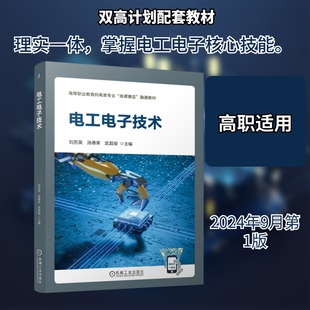 电工电子技术 刘苏英,汤德荣,武昌俊 编 机械工业出版社