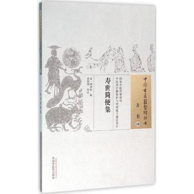 寿世简便集 (清)林清标 辑;高展翔 校注 著作 中国中医药出版社