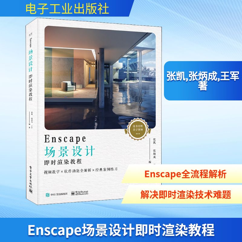 Enscape场景设计即时渲染教程 张凯,张炳成,王军 著 电子工业出版社