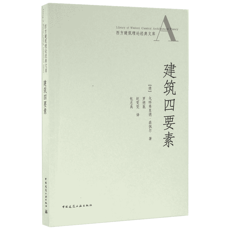 建筑四要素 (德)戈特弗里德·森佩尔(Gottfried Semper) 著;罗德胤,赵雯雯,包志禹 译 著 中国建筑工业出版社 - 白底图