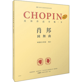 编 谢丽霜 单良 肖邦作品全集·9 上海音乐出版 帕德雷夫斯基 译 社 圆舞曲