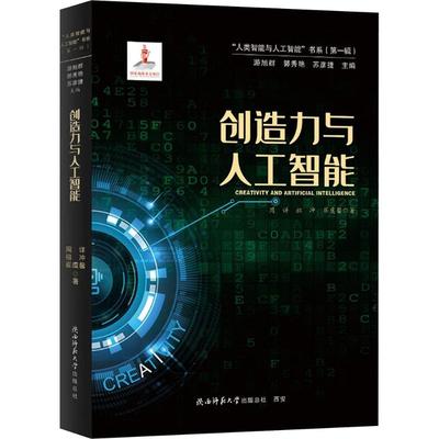创造力与人工智能 周详,祖冲,崔虞馨 著 陕西师范大学出版总社有限公司
