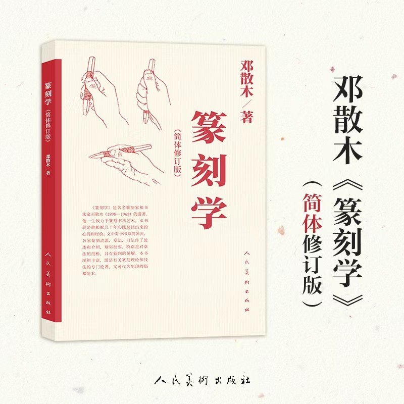篆刻学（简体修订版） 邓散木 著 人民美术出版社,书籍/杂志/报纸,其他,淘宝优惠券,粉丝福利购,淘宝优惠卷