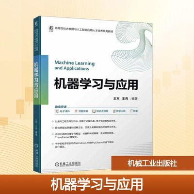 机器学习与应用 王军,王亮 编著 编 机械工业出版社