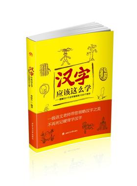 汉字应该这么学:图解201个汉字部首和1000 邓舒月编著 著 西南交通大学出版社