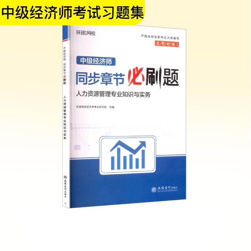 中级经济师同步章节必刷题 人力资源管理专业知识与实务 环球网校经济师考试研究院 组办 编 立信会计出版社