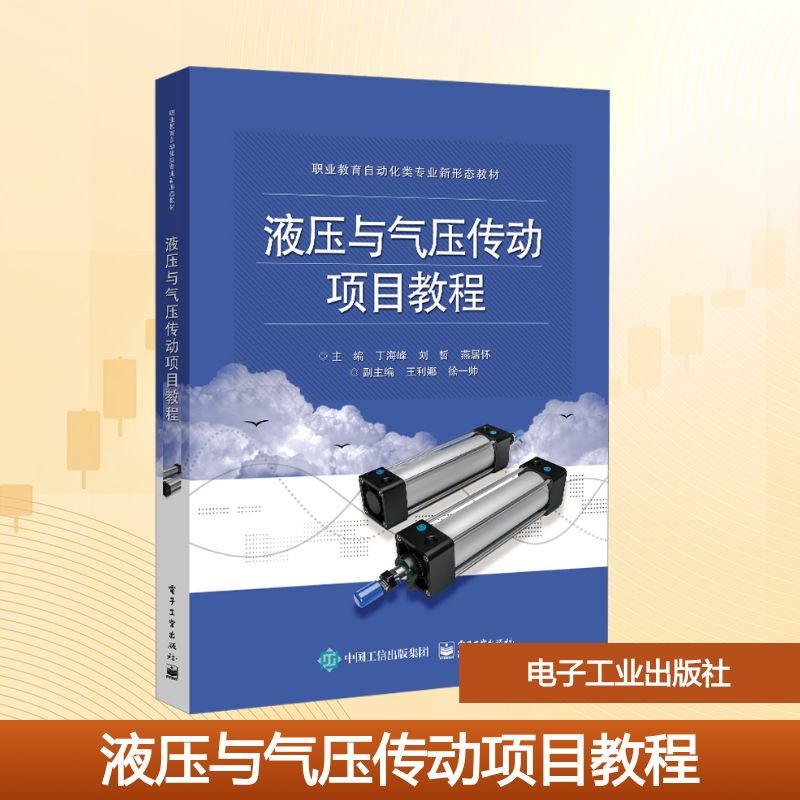 液压与气压传动项目教程 丁海峰,刘哲,燕居怀 编 电子工业出版社