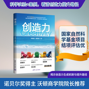 创造力 郑毓煌,蒋昆熠 著 著 清华大学出版社